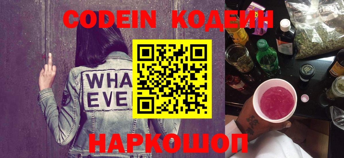 Codein напиток Lean (лин)  Вход с VPN  Кодеин Purple Drank  Сибай 